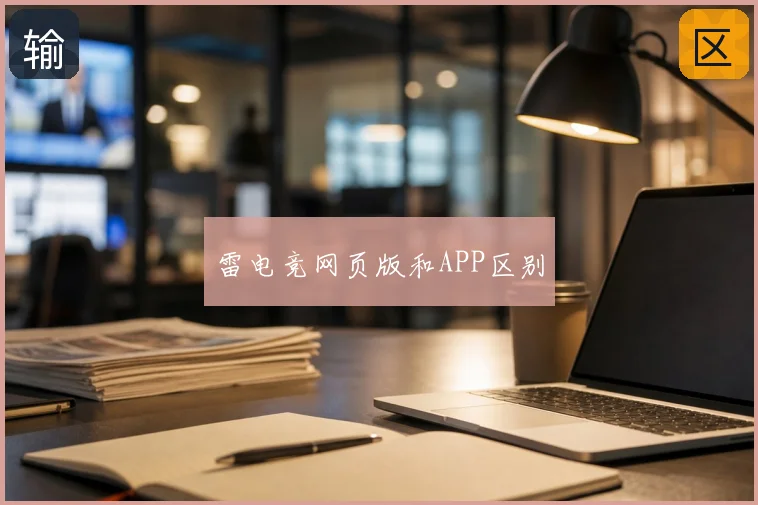 雷电竞网页版和APP区别