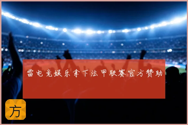 雷电竞娱乐拿下法甲联赛官方赞助