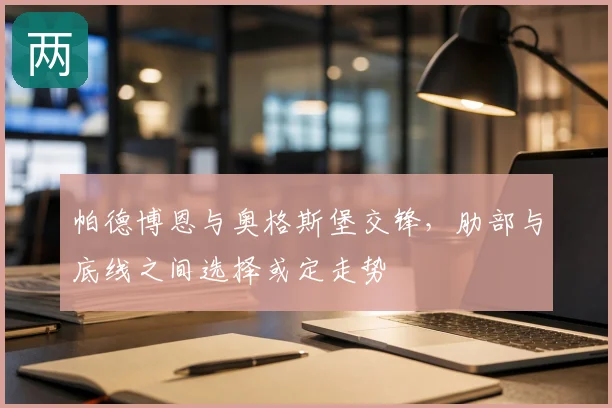 帕德博恩与奥格斯堡交锋，肋部与底线之间选择或定走势