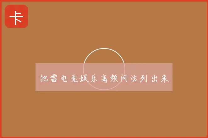 把雷电竞娱乐高频问法列出来