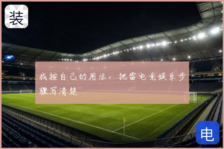我按自己的用法，把雷电竞娱乐步骤写清楚