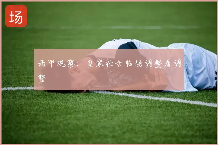 西甲观察：皇家社会临场调整看调整