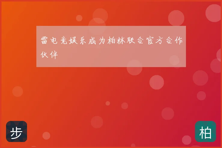 雷电竞娱乐成为柏林联合官方合作伙伴