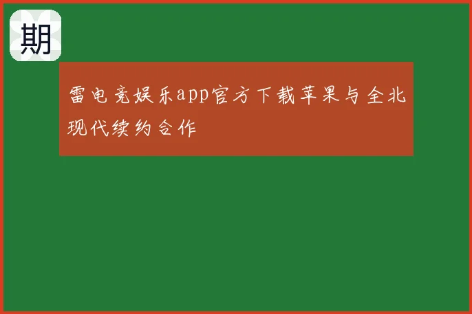 雷电竞娱乐app官方下载苹果与全北现代续约合作