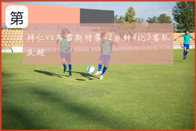 拜仁vs布雷斯特第42分钟4比3客队反超