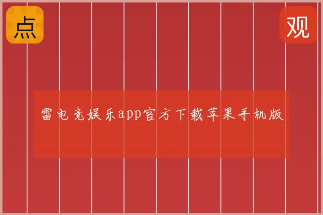 雷电竞娱乐app官方下载苹果手机版