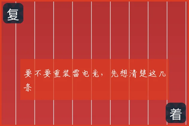 要不要重装雷电竞，先想清楚这几条