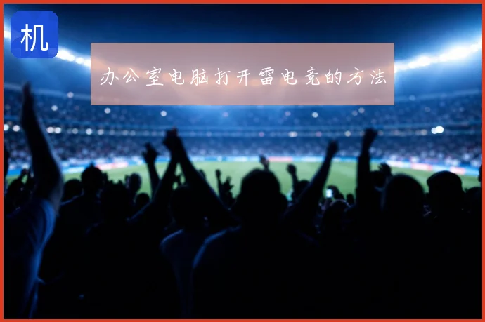 办公室电脑打开雷电竞的方法