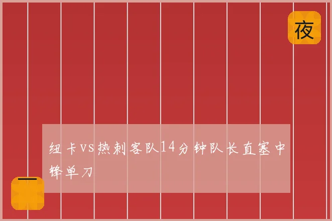纽卡vs热刺客队14分钟队长直塞中锋单刀