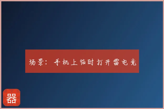 场景：手机上临时打开雷电竞